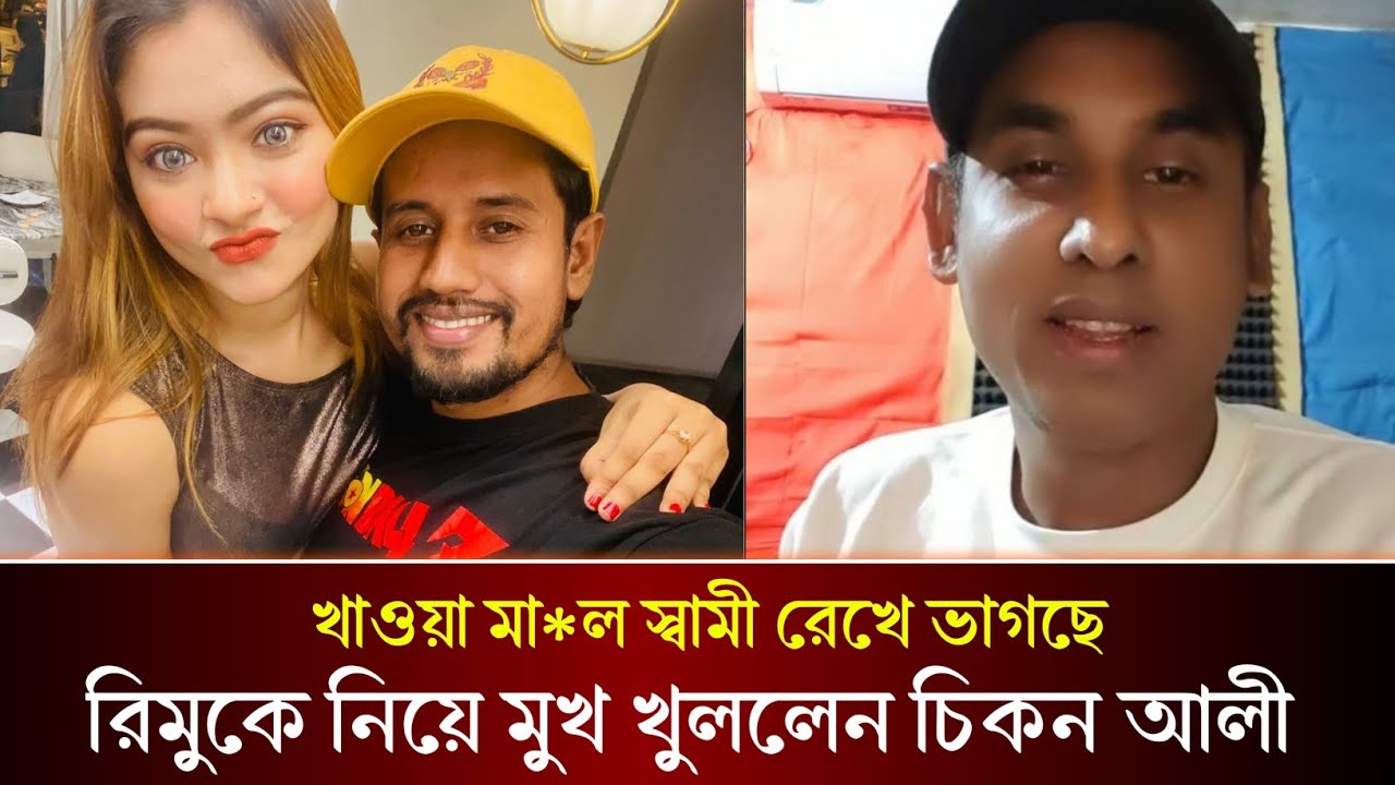 খাওয়া মা*ল স্বামী রেখে ভাগছে,, এবার সুমাইয়া রিমুকে নিয়ে মুখ খুললেন চিকন আলী!