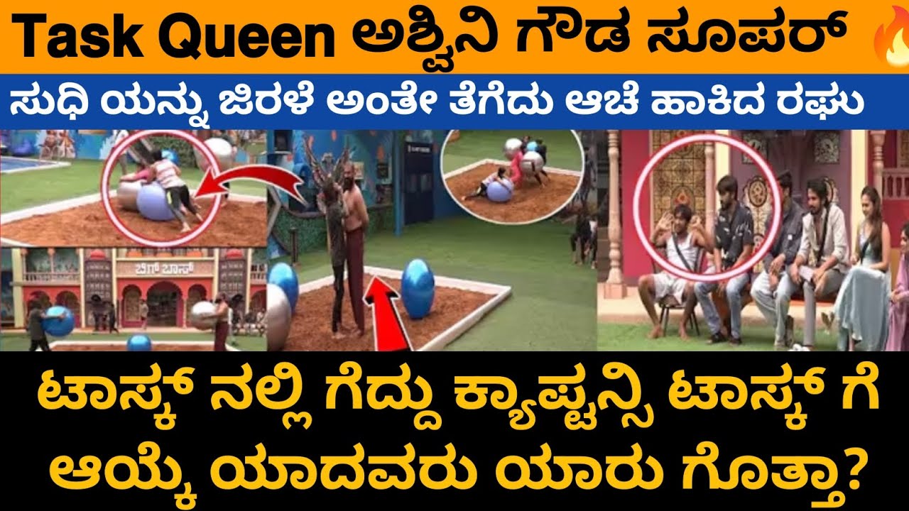 Task Queen ಅಶ್ವಿನಿ ಗೌಡ | ಕ್ಯಾಪ್ಟನ್ಸಿ ಟಾಸ್ಕ್ ಗೆ ಆಯ್ಕೆ ಆದವರು ಯಾರು ಗೊತ್ತಾ | #biggbosskannada #biggboss 