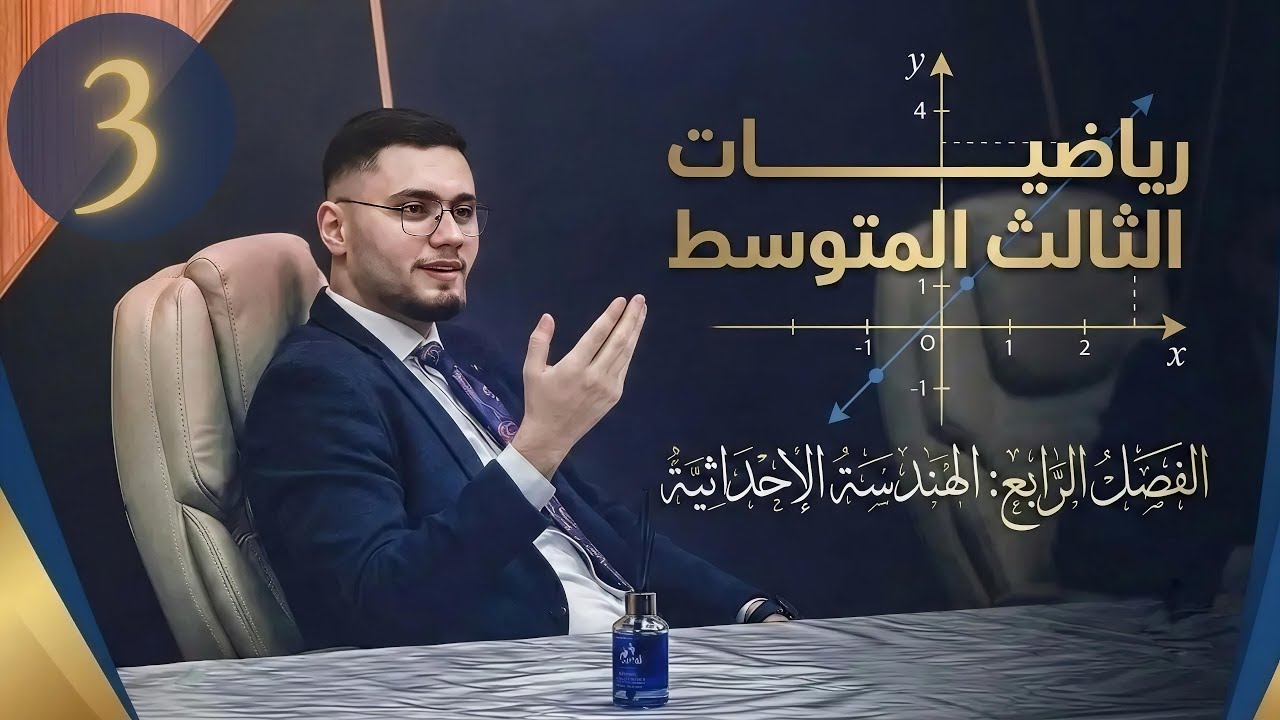 رياضيات الثالث متوسط | الفصل الرابع | ميل المستقيم 