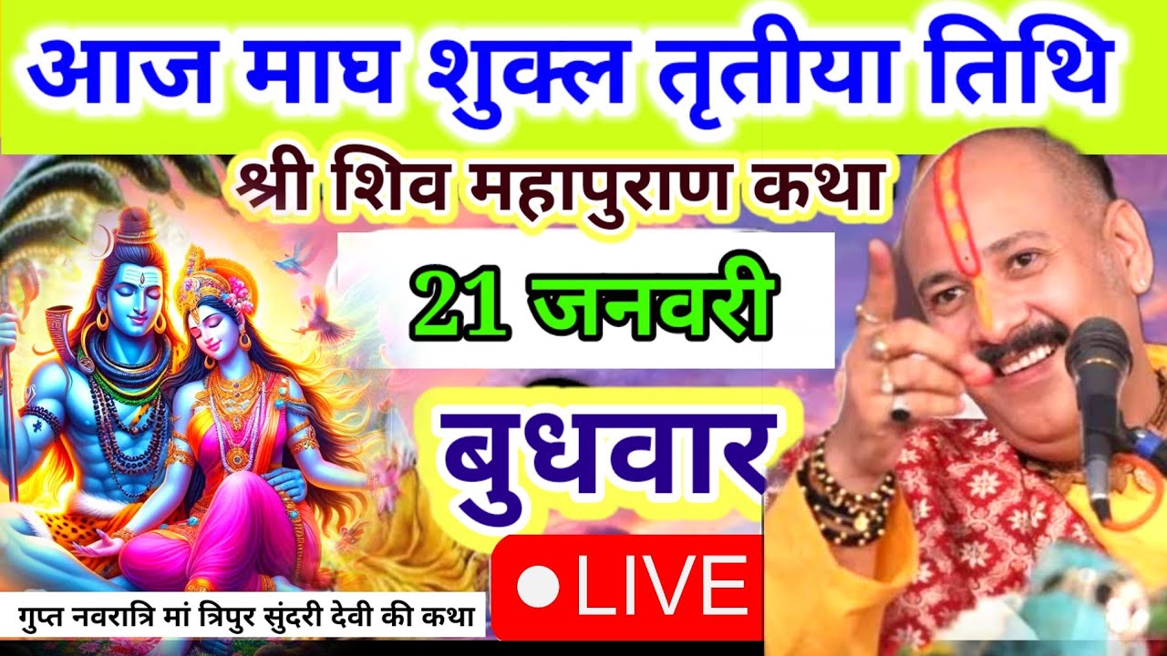 Live🔴 21 जनवरी बुधवार की शिव महापुराण कथा | पंडित प्रदीप जी मिश्रा सीहोरवाले | बड़ोदरा, गुजरात