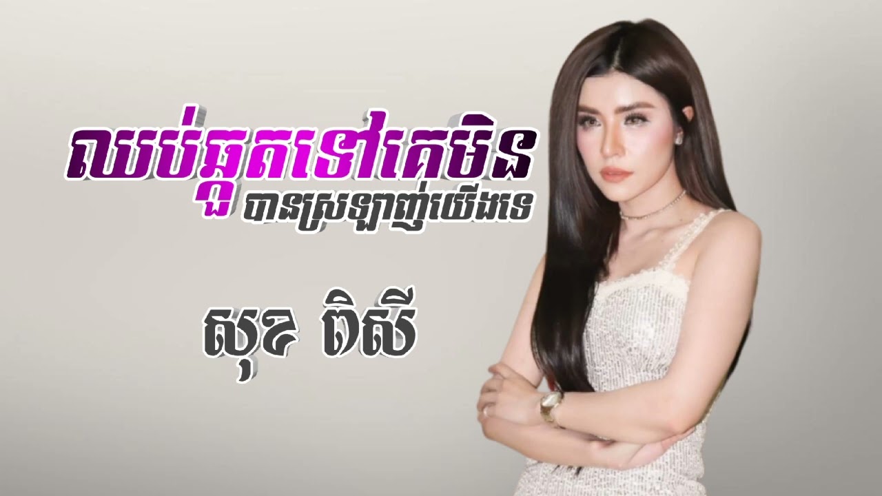 សុខ ពិសី - ឈប់ឆ្កួតទៅគេមិនបានស្រឡាញ់យើងទេ [ Music Lyrics ]