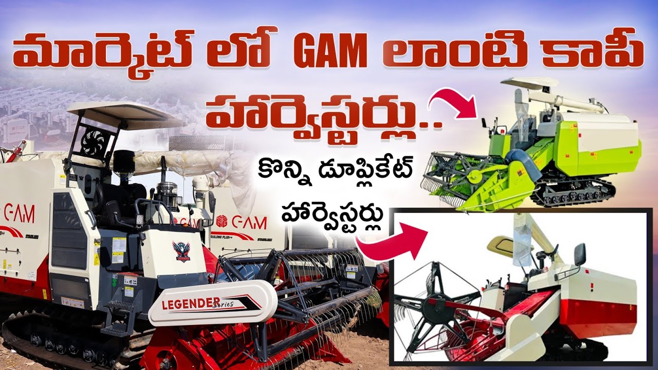 మార్కెట్ లో GAM లాంటి కాపీ హార్వెస్టర్లు | GAM Harvesters | India's Leading Track Harvester | Telugu