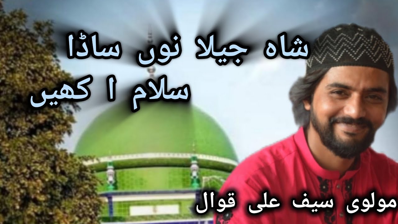 Shahe jilan no  sada salama akhien maulvi Saif Ali qawwal
