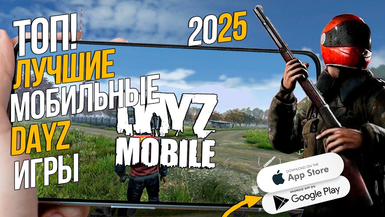 ЛУЧШИЕ DAYZ MOBILE 2025 НА АНДРОИД И IOS