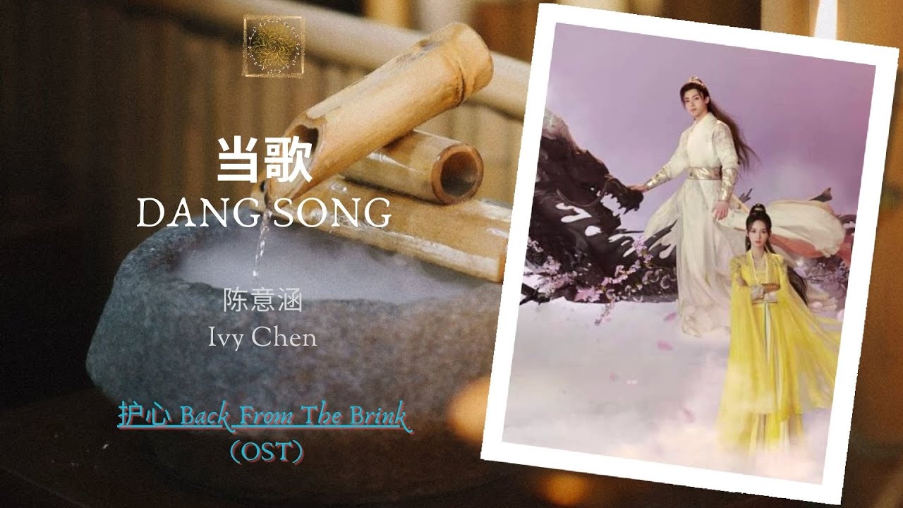 Dang Song (当歌) - 陈意涵 (Ivy Chen) || Back From The Brink (护心) OST || Han/Pin/Eng Lyric Video