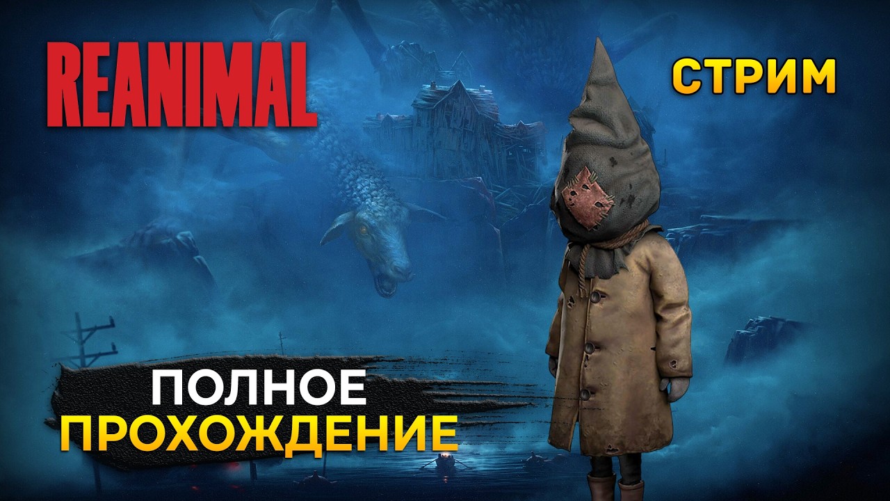 Стрим REANIMAL - Полное Прохождение. Спаси Своих Друзей. Новый Хоррор (Первый Взгляд)