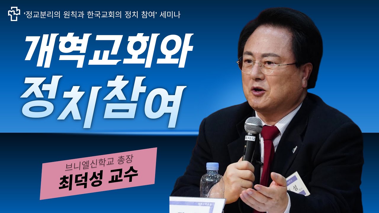 개혁교회와 정치참여 -최덕성 총장(2025/06/26 예장 고신 대사회관계위 &lsquo;정교분리의 원칙과 한국교회의 정치참여&rsquo; 세미나)
