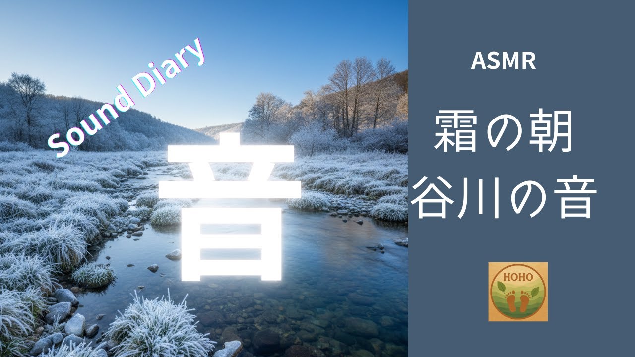 【癒やし　ASMR】霜降りる冬の朝｜澄んだ谷川と静かな自然音20分　Sound Diary