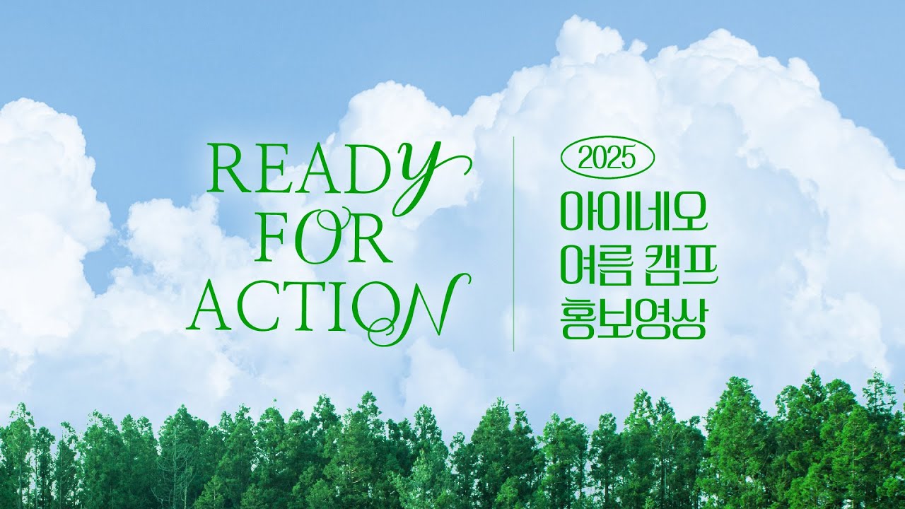 [캠프 홍보 영상] 아이네오 2025 여름캠프 