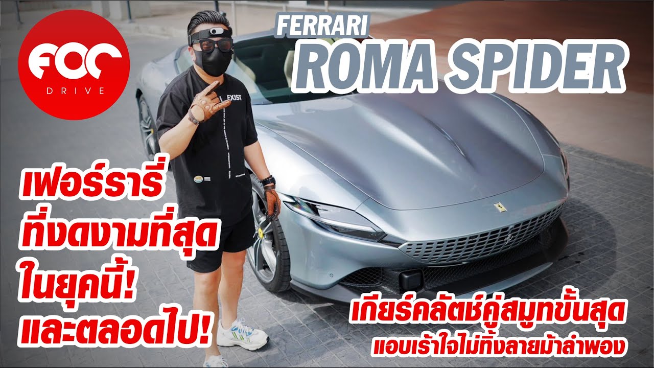 ลองขับ Ferrari Roma Spider เฟอร์รารี่เปิดประทุนสุด Classy ที่งดงามที่สุดแห่งยุค ขับแล้วฟินไม่อยากคืน