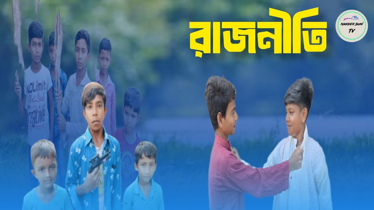 রাজনীতি Rajniti Bangla natok 2025