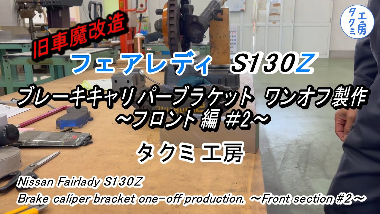【S130Z】ブレーキキャリパーブラケット ワンオフ制作 フロント編＃２