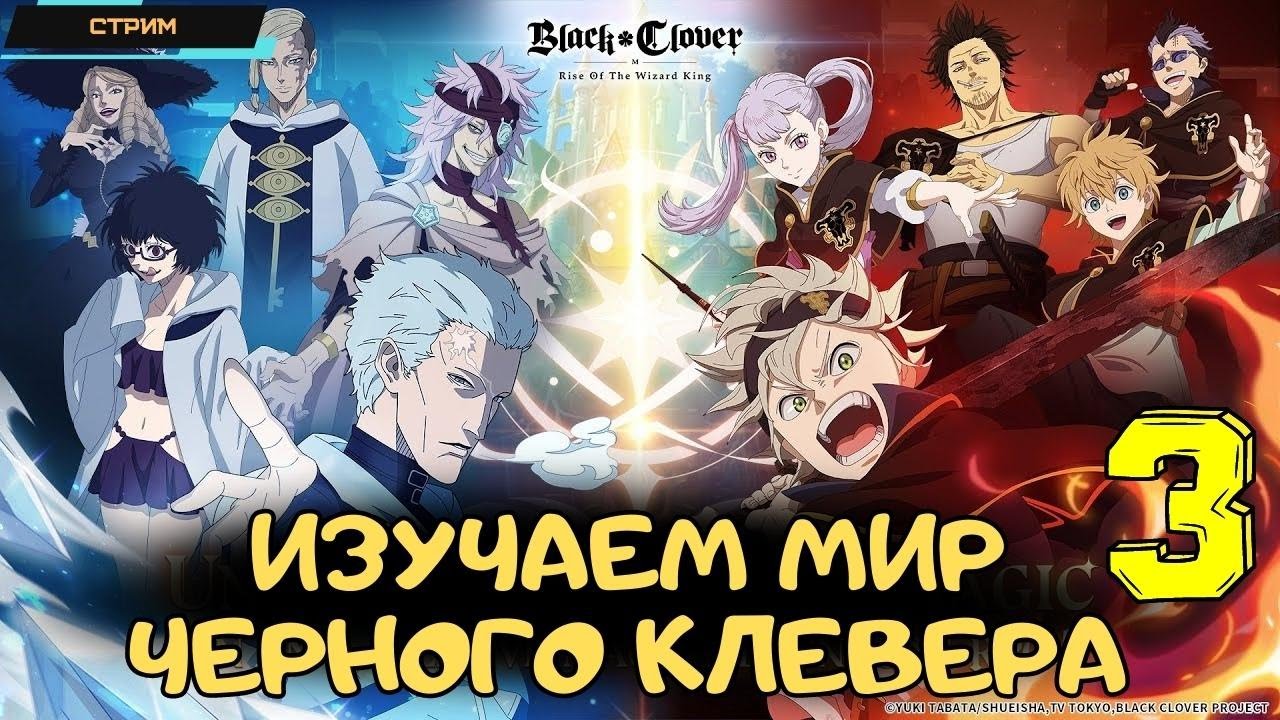 Black Clover M ✅ Канадский Сервер ✅ Черный Клевер ✅ Изучаем мир ✅ Стрим #3