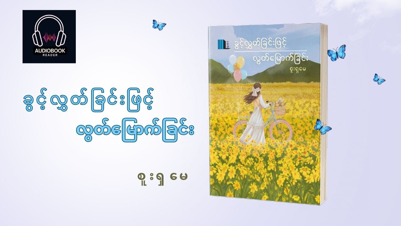 #ခွင့်လွှတ်ခြင်းဖြင့်လွတ်မြောက်ခြင်း ( EP 3 ) #စူးရှမေ #အသံစာအုပ် #audiobook #audiobooks