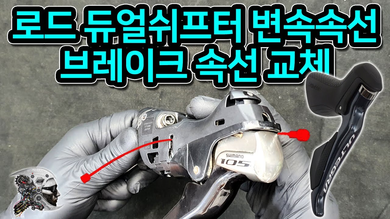 371. 시마노 듀얼쉬프터 브레이크속선, 변속속선 교체