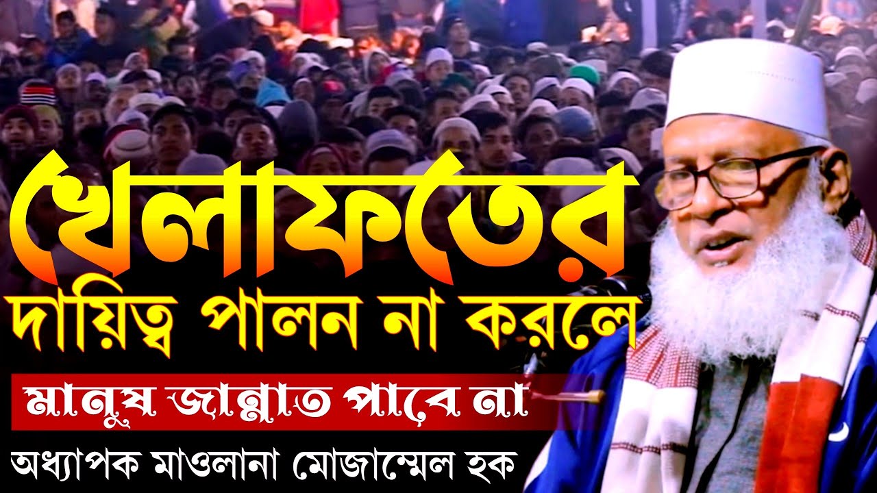 খেলাফতের দায়িত্ব পালন না করলে মানুষ জান্নাত পাবে না অধ্যাপক মাওলানা মোজাম্মেল হক।