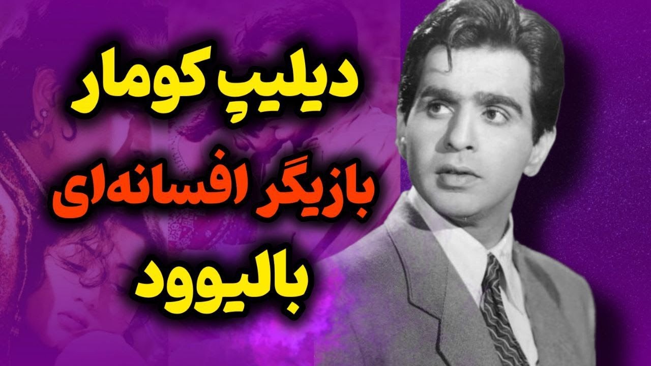 دیلیپ کومارسلطان تراژدی بالیوود/عشق دیلیپ کومار و مادهوبالا که قربانی یک دعوا شد