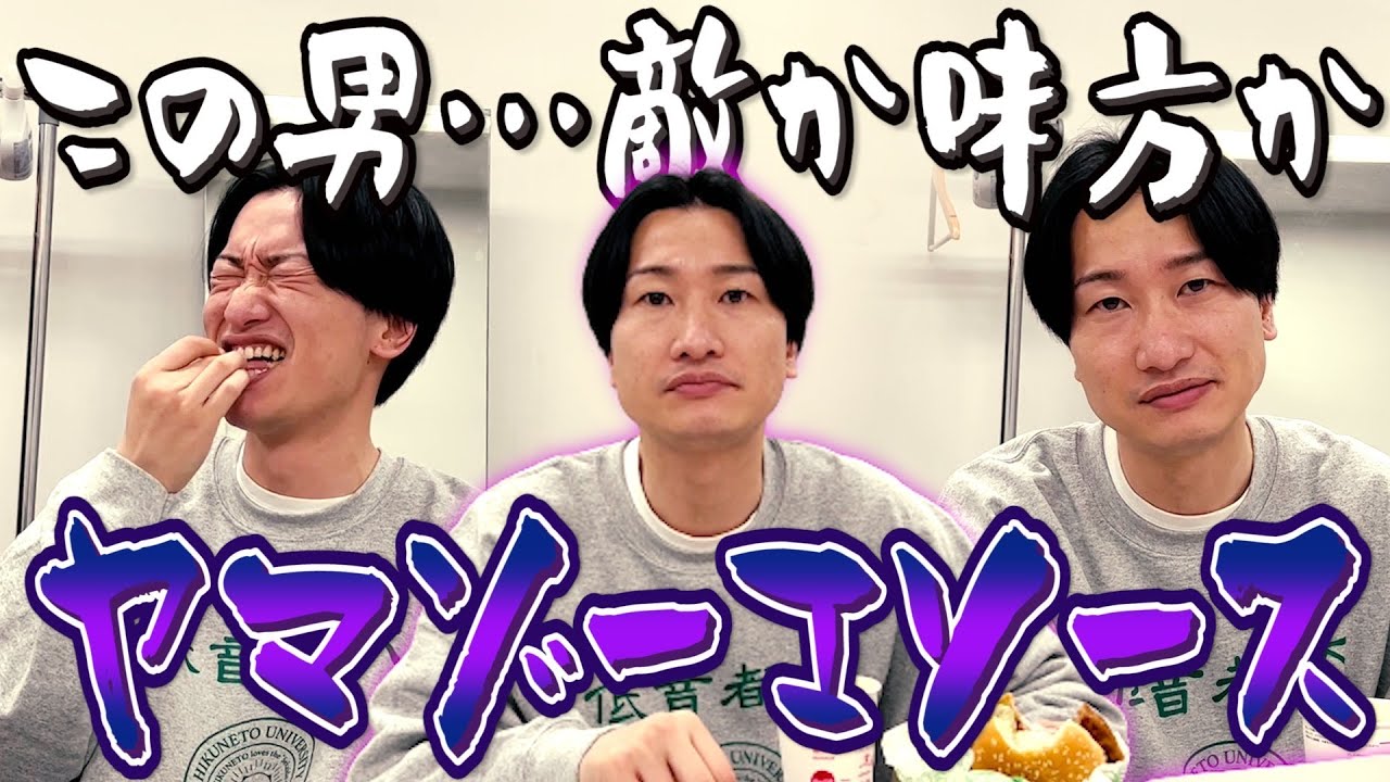 【マクド部＃33】敵か味方かわからないヤマゾーエソースという男