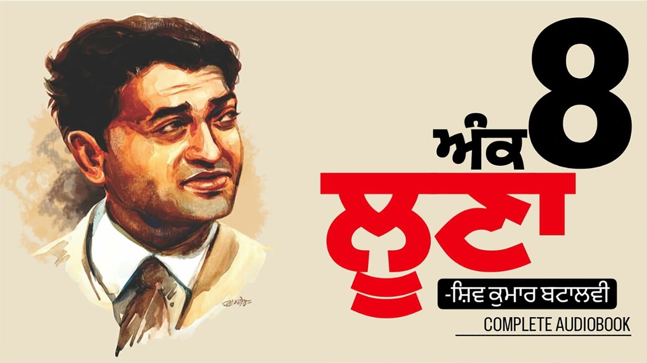 ਲੂਣਾ- ਸ਼ਿਵ ਕੁਮਾਰ ਬਟਾਲਵੀ: ਅੰਕ 8| Loona- Shiv Kumar Batalvi | Dr. Ruminder Punjabi Audiobook #listen