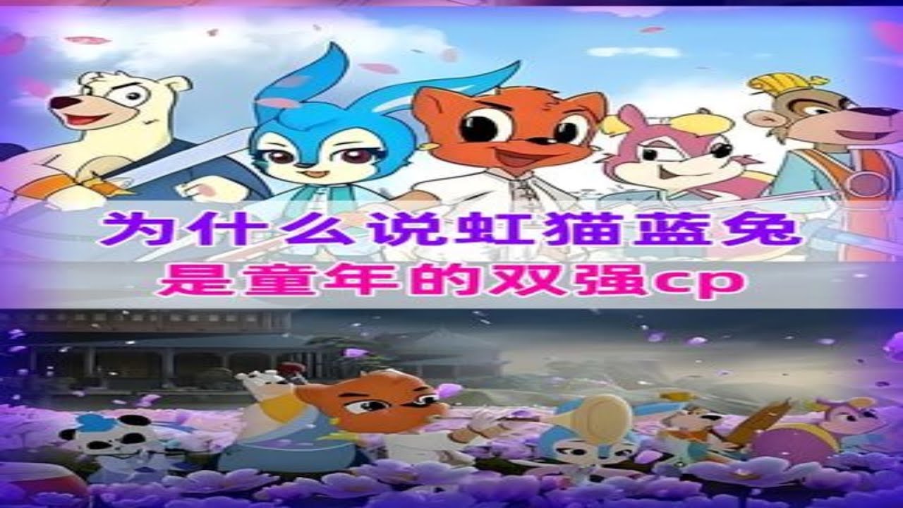 为什么说虹猫蓝兔，是童年的双强cp？他们不说爱却满是爱 #国漫 #动画 #虹猫蓝兔 #动漫编年史 #我在抖音看动漫