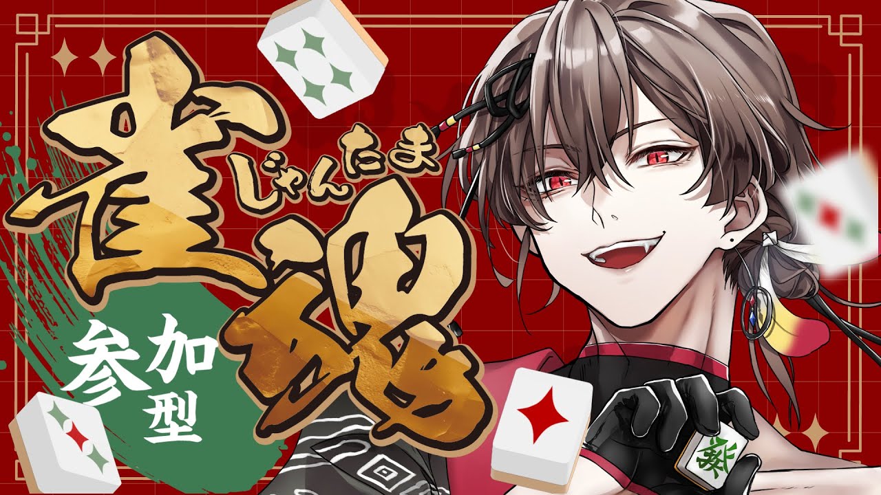 【#雀魂#参加型】今日は立直縛りだ！脳筋に戦おう！！