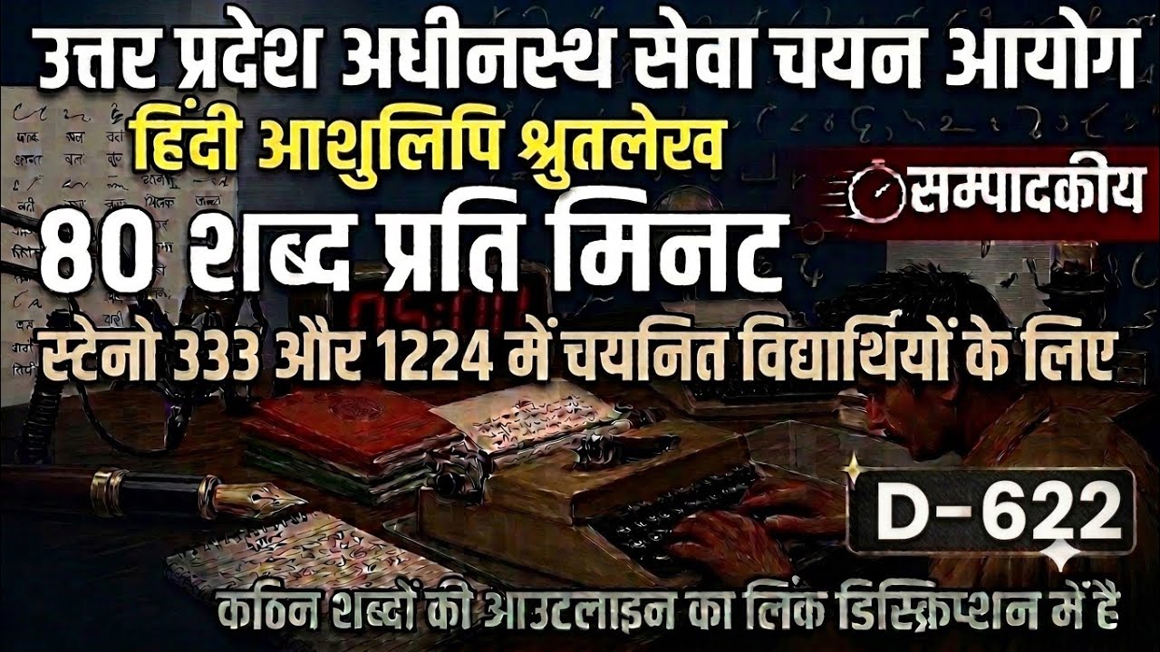Hindi Shorthand Dictation 80 wpm | Steno Dictation 80 wpm | D-622 | #upssscsteno #highcourtsteno