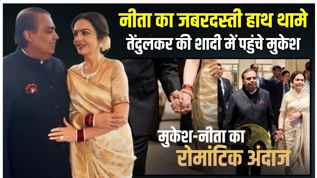Mukesh Ambani ने पकड़ा पत्नी Nita Ambani का जबरदस्ती हाथ | Arjun Tendulkar Wedding