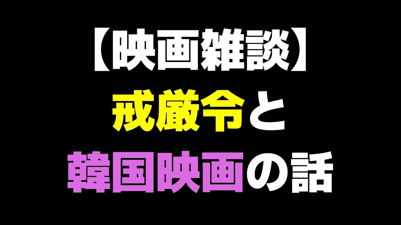 【映画雑談】戒厳令と韓国映画について【ソウルの春】