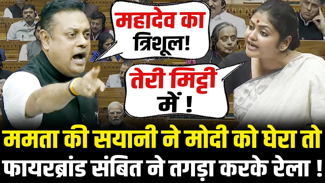Sambit Patra ने संसद में Mamata Banerjee के सांसद Saayoni Ghosh की बखिया उधेड़ दी ! Sambit Patra