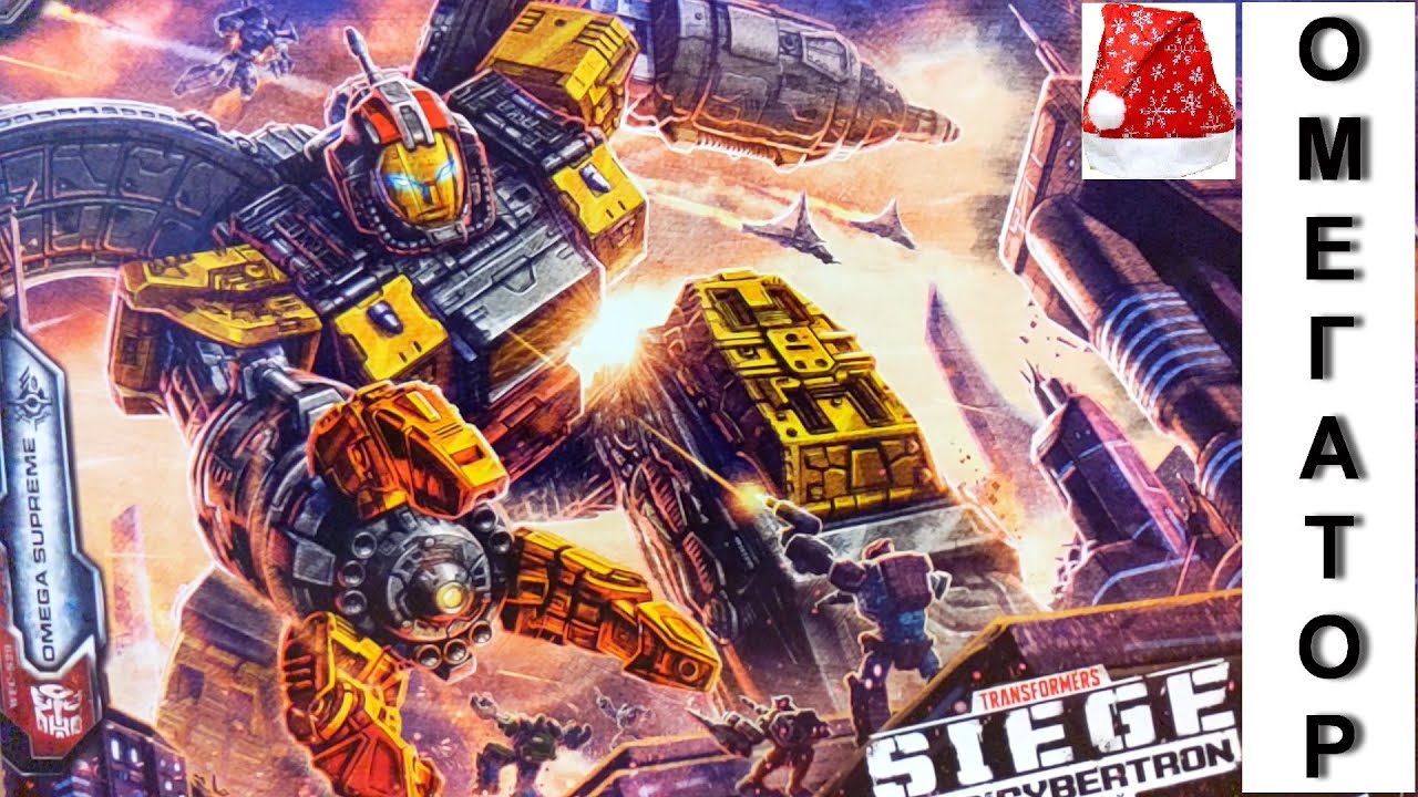 OMEGA SUPREME Titan Class / С наступающим! / Омегатор Siege