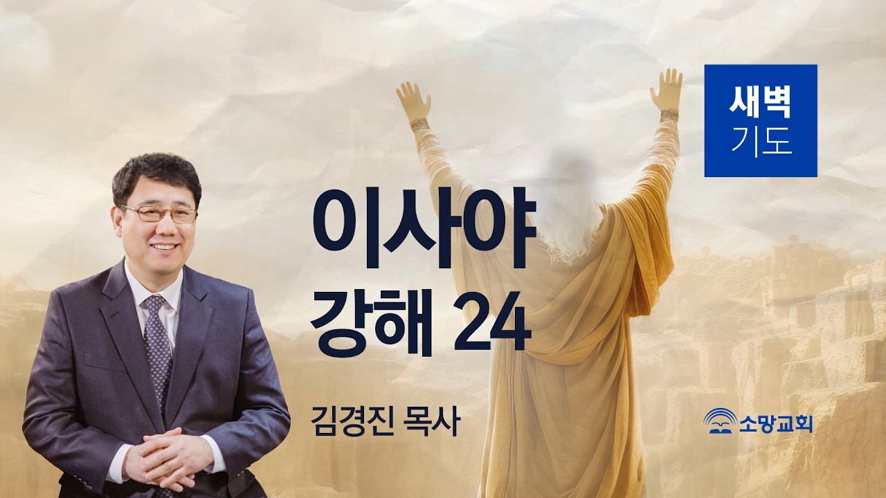 [소망교회] 이사야 강해(24) / 사 13:1~12 / 새벽기도회 / 김경진 목사 / 20260416