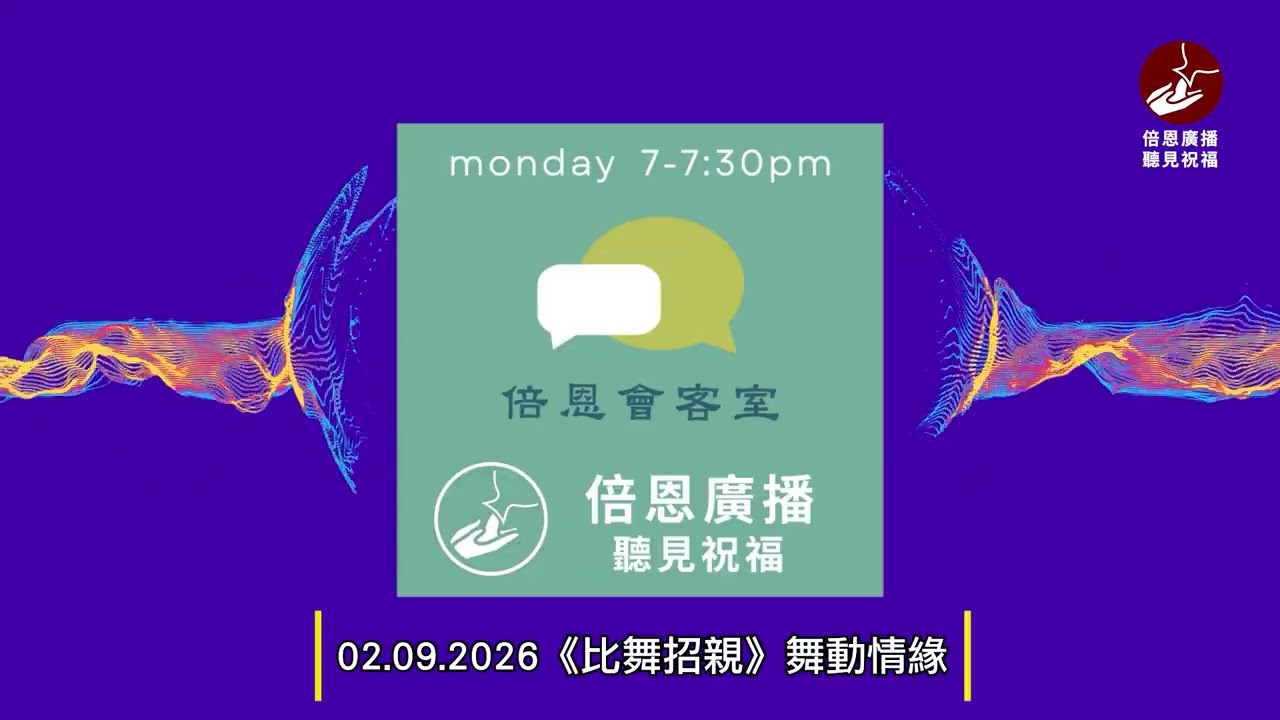 02.09.2026《比舞招親》舞動情緣