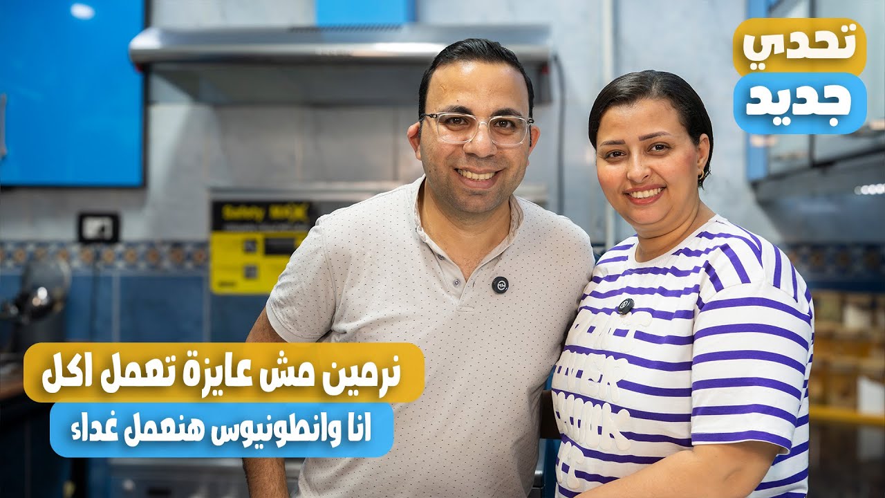 نرمين مش عايزة تعملنا اكل فقررت انا وانطونيوس نعمل اسرع ساندوتش ممكن تعمليه وكسبنا نرمين