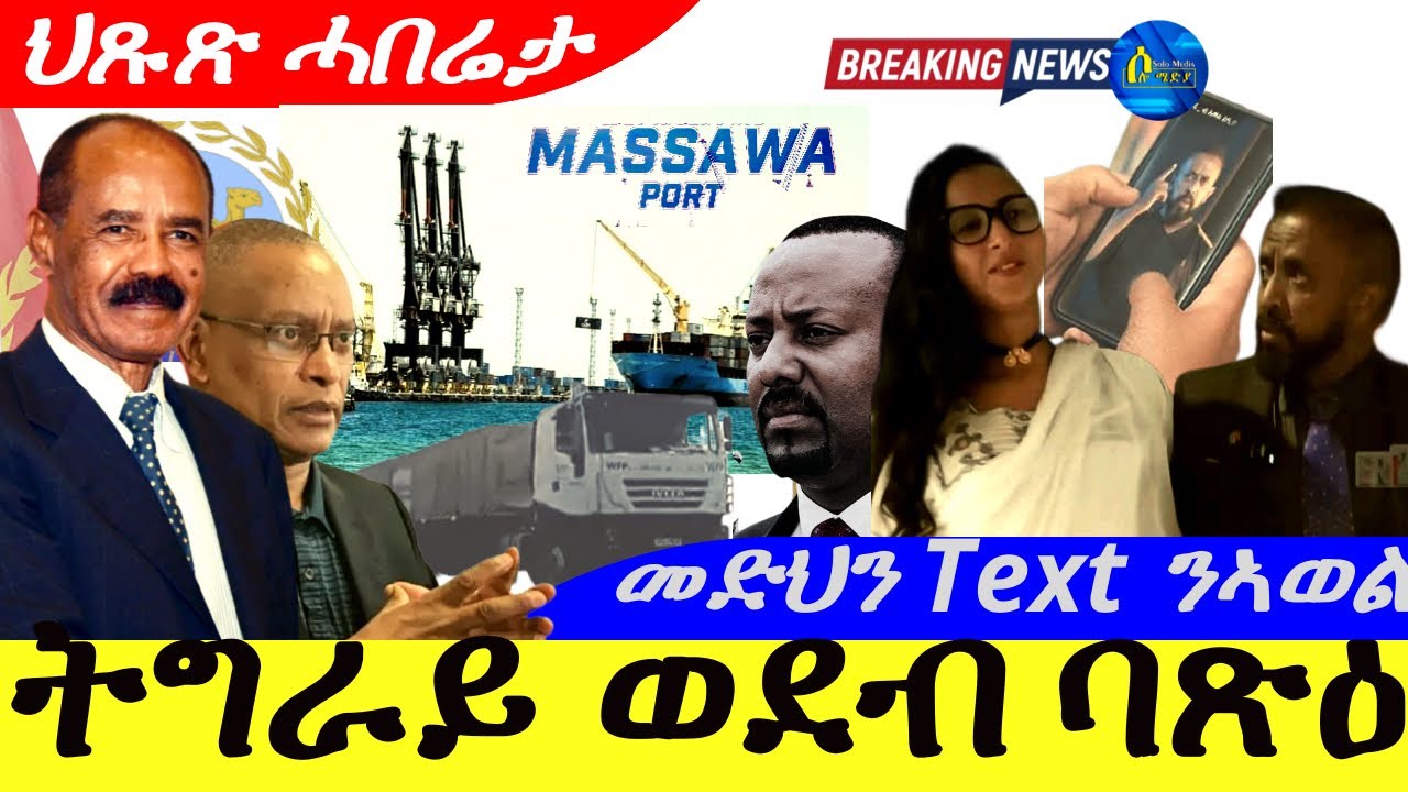 Aug 11,2025-ትግራይ ወደብ ባጽዕ | ምድሓን ሂወት ህጹጽ ሓበሬታ |