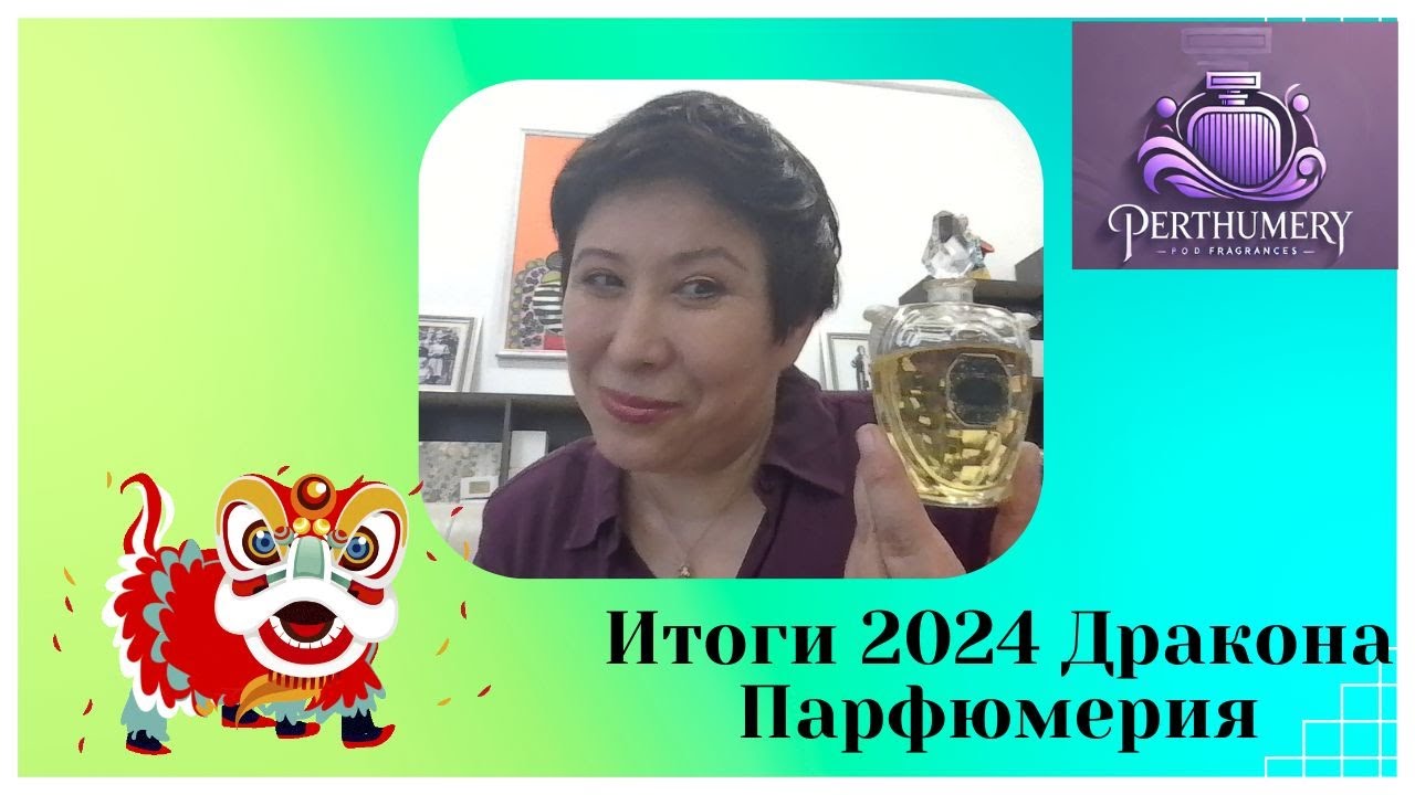 Итоги 2024 года Дракона. Редкости, идеальный парфюмерный кофе, находки и разочарования. И Герлены...