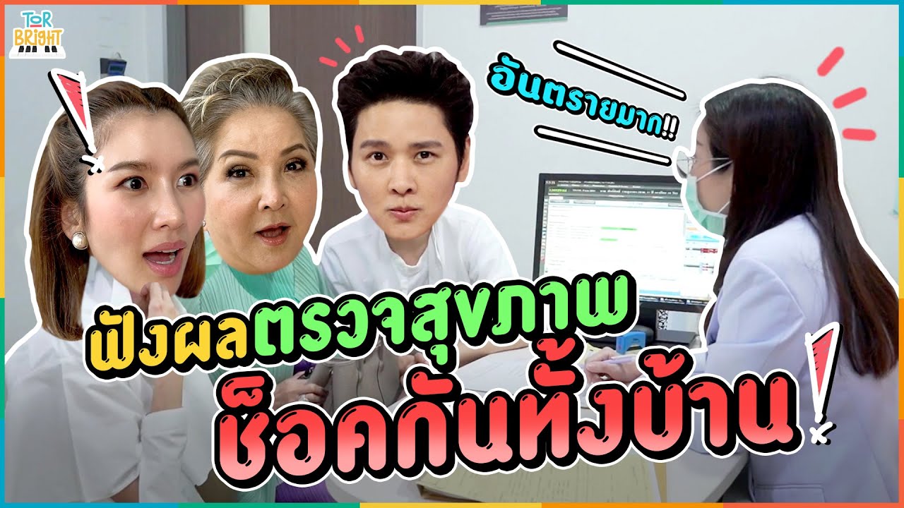 ตรวจสุขภาพประจำปี !! โต๋ ไบรท์ แม่โอ๋ ฟังผลแล้วแทบช็อค