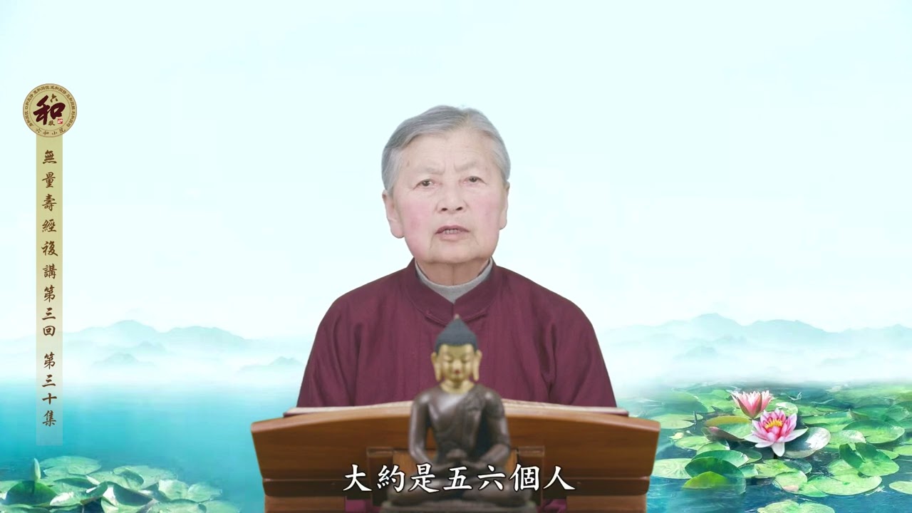 《無量壽經》複講第三回-第30集（劉素雲老師）