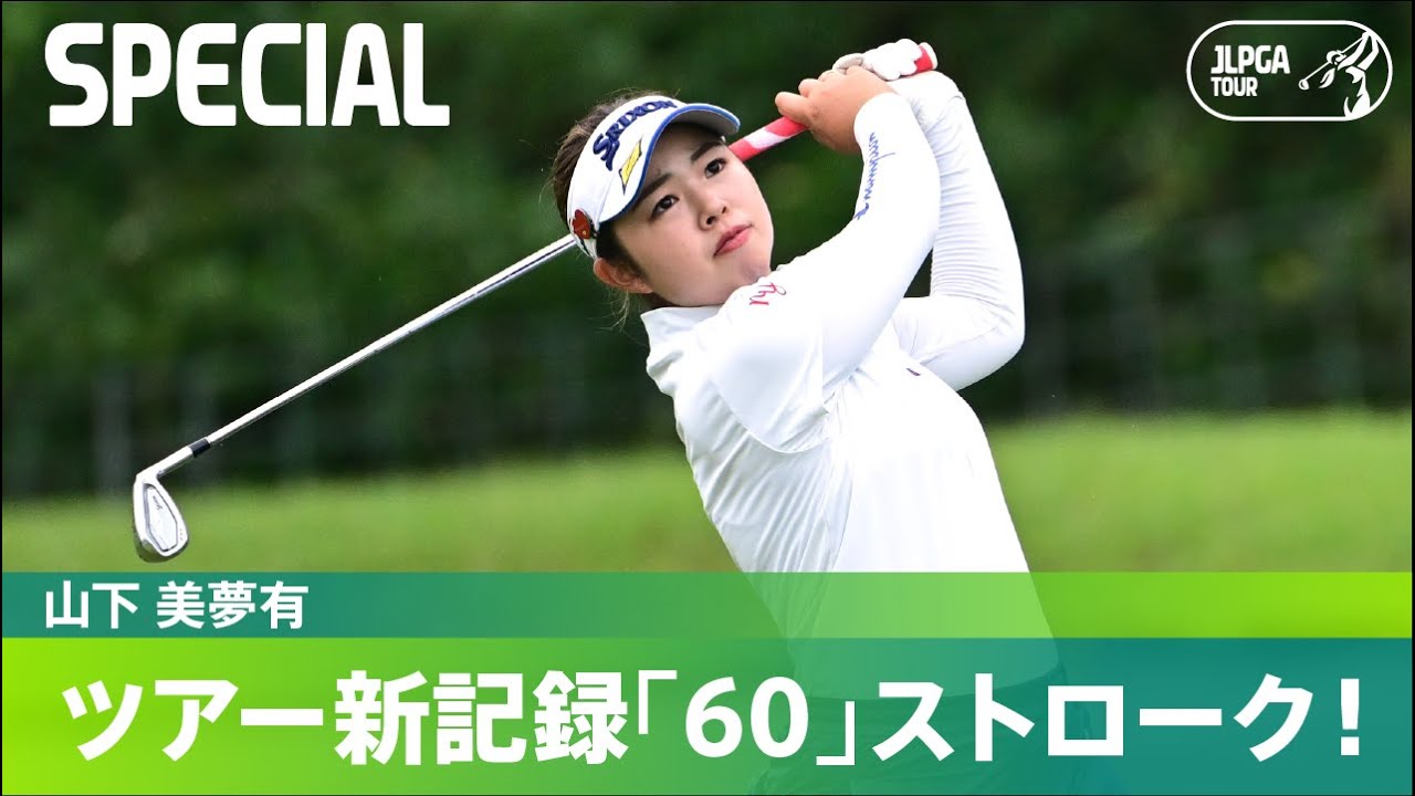 【公式】山下美夢有 ツアー新記録「60」ストローク！