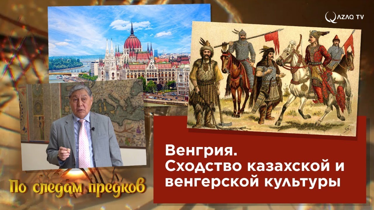 «По следам предков». Венгрия. Сходство казахской и венгерской культуры