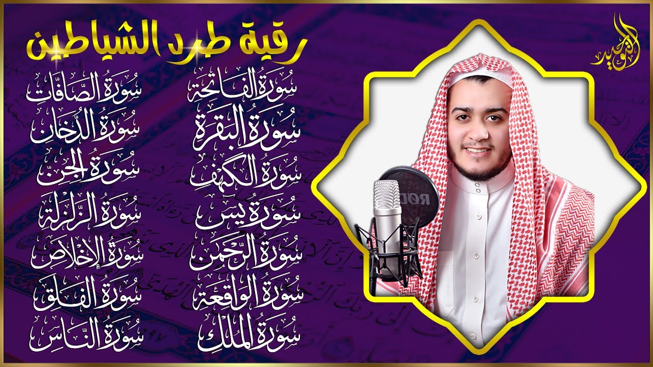 رقية البيت | سورة الفاتحة البقرة الكهف يس الواقعة الرحمن الملك الصافات الدخان الجن الزلزلة الاخلاص,