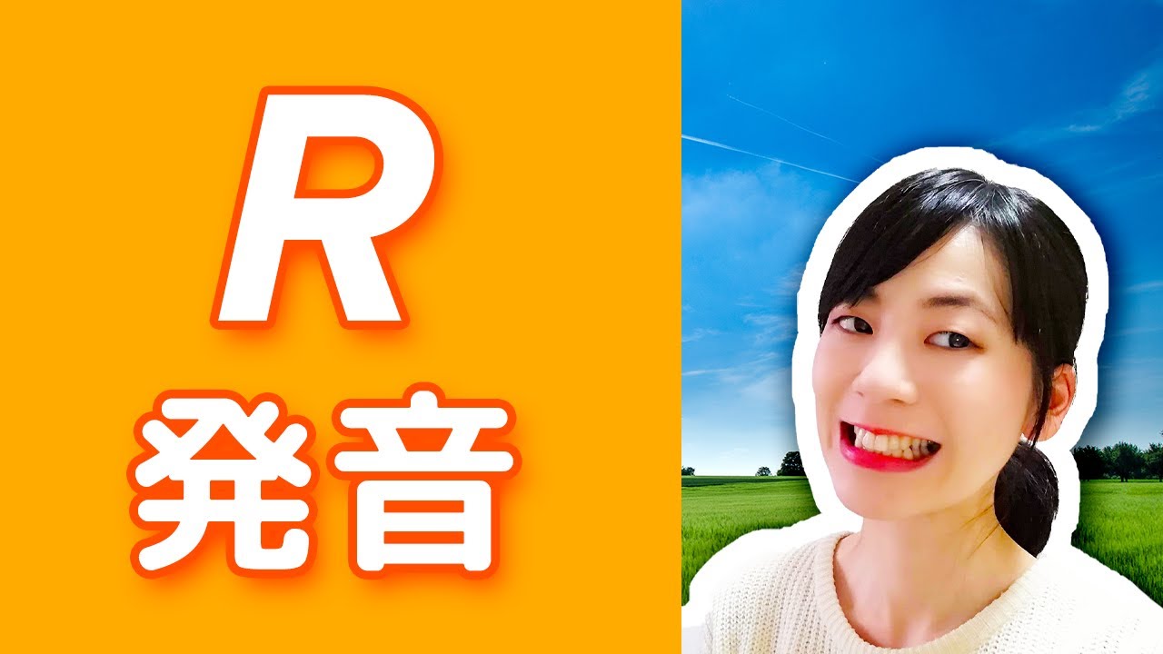 Rは実は３種類ある！？「R」の発音を誰よりも分かりやすく│英語のRの発音のコツ