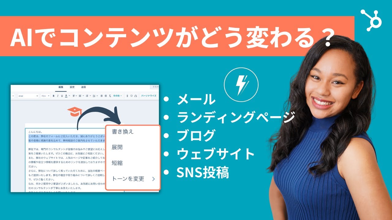【10分で学べる】HubSpot AI活用法〜HubSpotのAIコンテンツアシスタントでより簡単に効率的にコンテンツ作成〜 | 生成AI/LP/ブログ/コンテンツ作成効率化