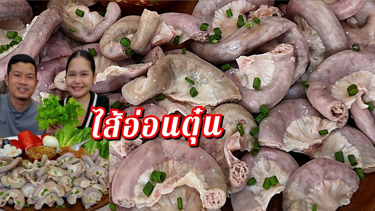 24-01-69 ไส้อ่อนตุ๋น น้ำจิ้มซีฟู้ด น้ำจิ้มเปรี้ยว  ไส้ตุ๋นนุ่ม #ไส้อ่อนหมู