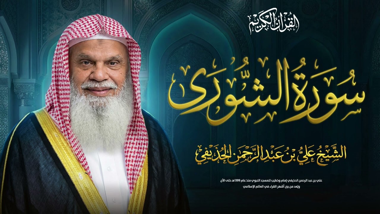 سورة الشورى كاملة | تلاوة خاشعة تبعث الطمأنينة 🤍 | الشيخ علي الحذيفي