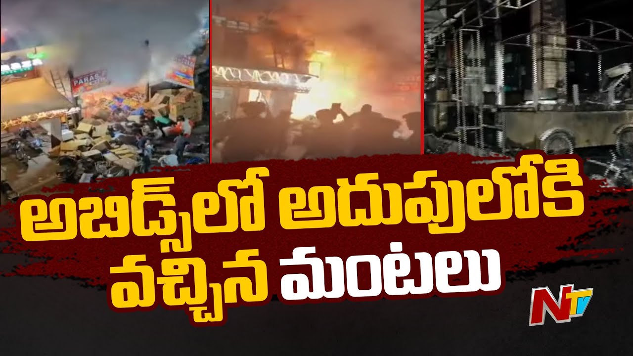Abids Fire Accident: అబిడ్స్‌లో అదుపులోకి వచ్చిన మంటలు | NTV