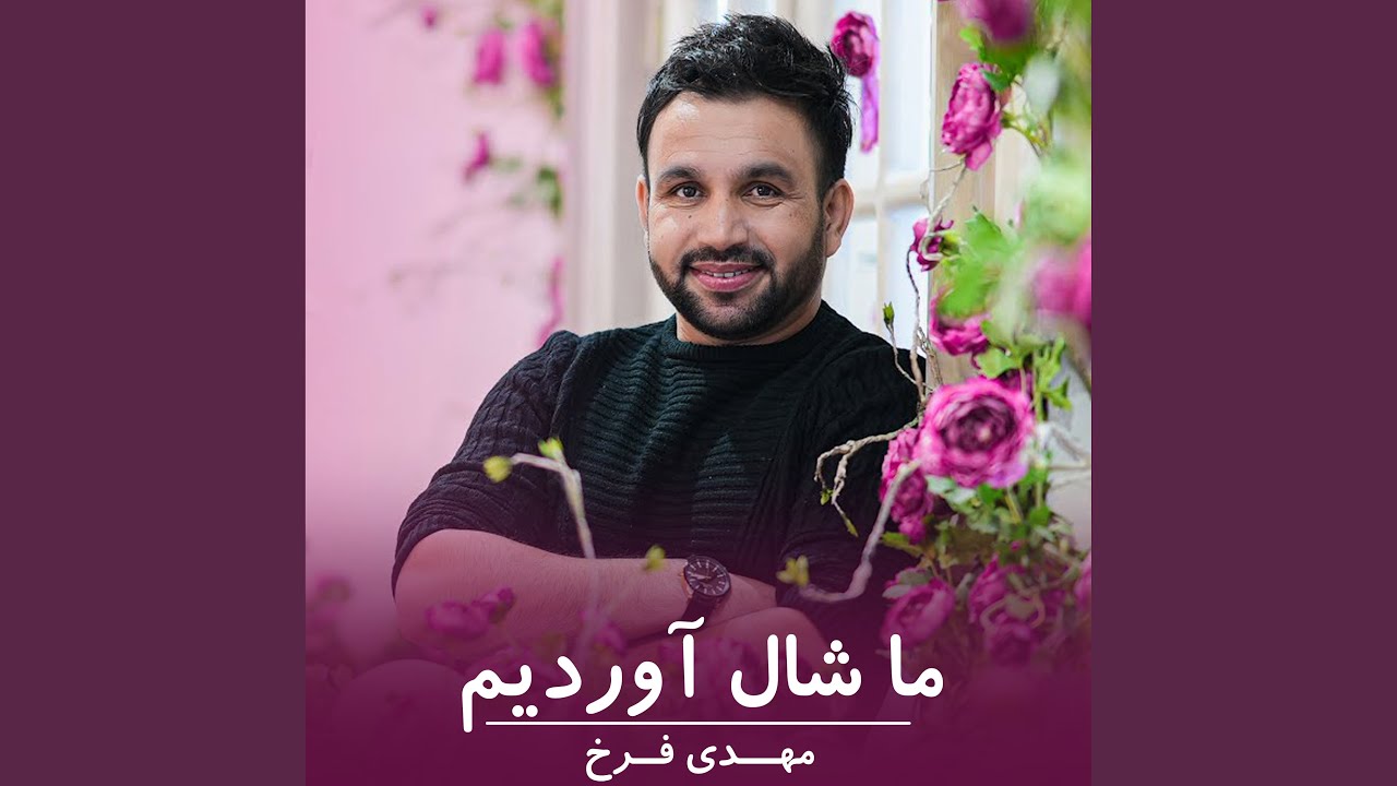 ما شال آوردیم