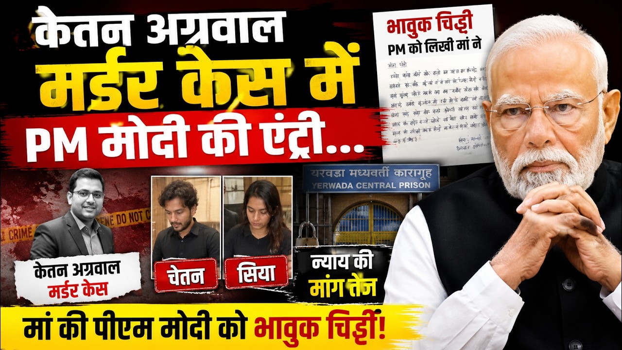 Ketan Agarwal Murder Case Live: केतन को इंसाफ दिलाएंगे पीएम मोदी ? Siya Goyal | India News