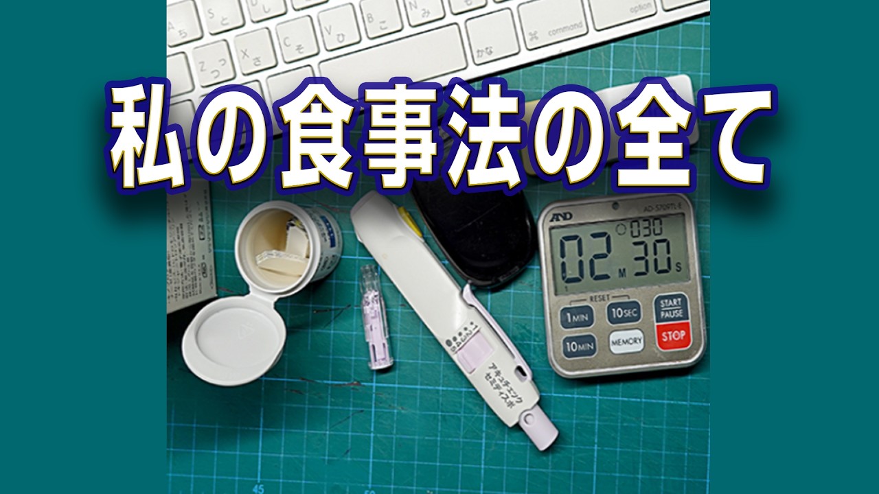 私の食事法の全て