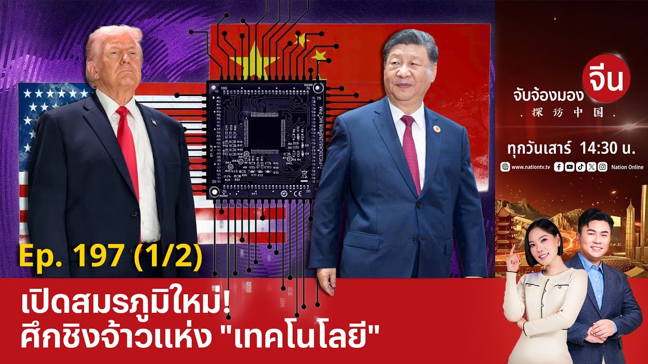 EP.197 (1/2) เปิดสมรภูมิใหม่! ศึกชิงจ้าวแห่ง 