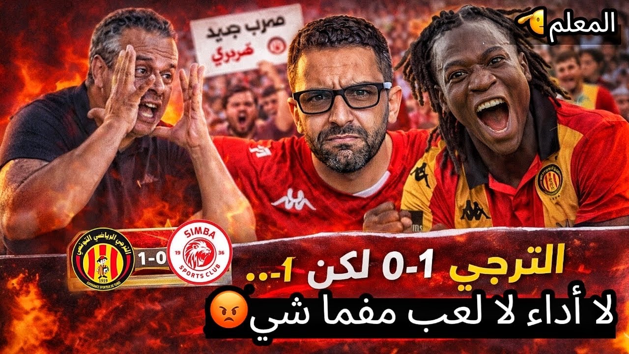 ربحنا سيمبا لكن أداء ضعيف | بالكنزاري ترجي معندو وين يوصل ‼️😡😡
